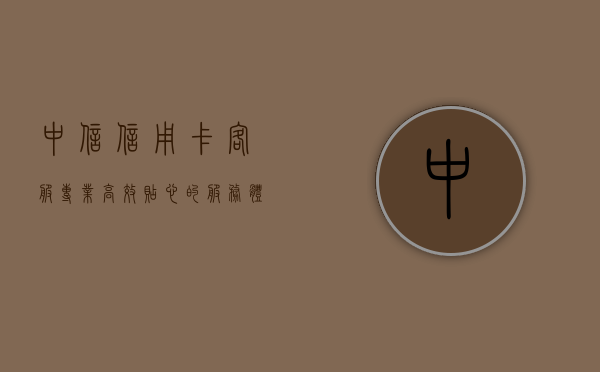 中信信用卡客服，专业、高效、贴心的服务体验