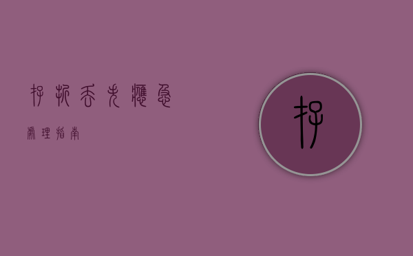 存折丢失应急处理指南