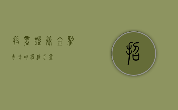 招商证卷，金融市场的稳健力量