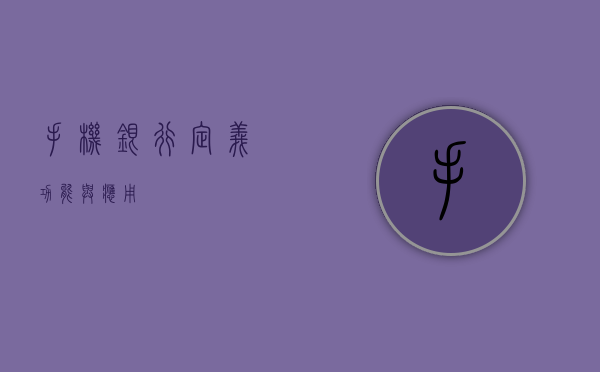手机银行，定义、功能与应用
