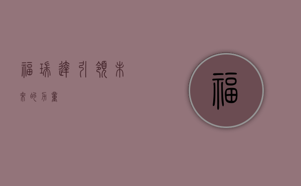 福瑞达，引领未来的力量