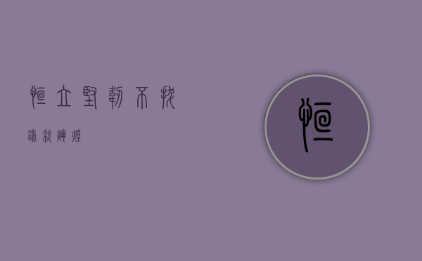 恒立，坚韧不拔，铸就辉煌