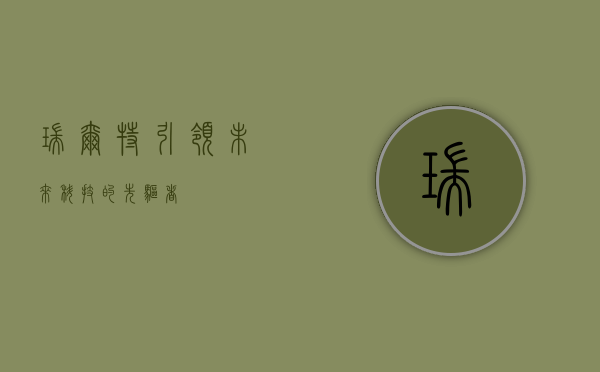 瑞尔特，引领未来科技的先驱者