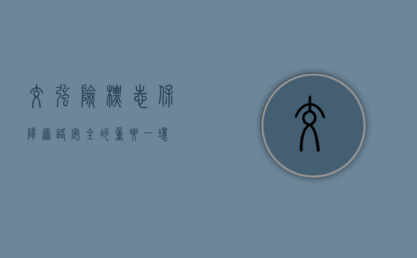 交强险标志，保障道路安全的重要一环