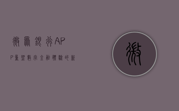 微众银行APP，重塑数字金融体验的新纪元