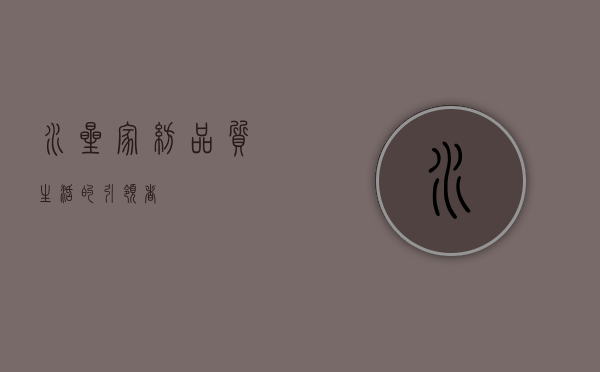 水星家纺，品质生活的引领者