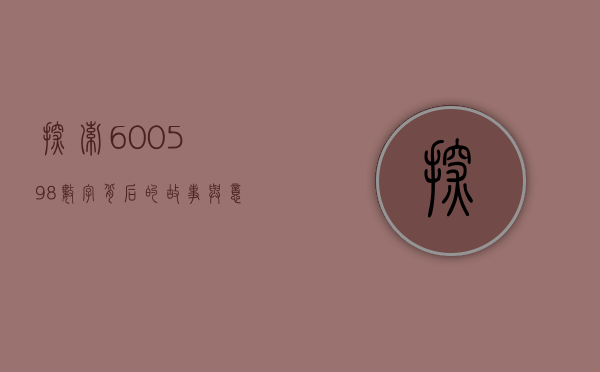 探索600598，数字背后的故事与意义