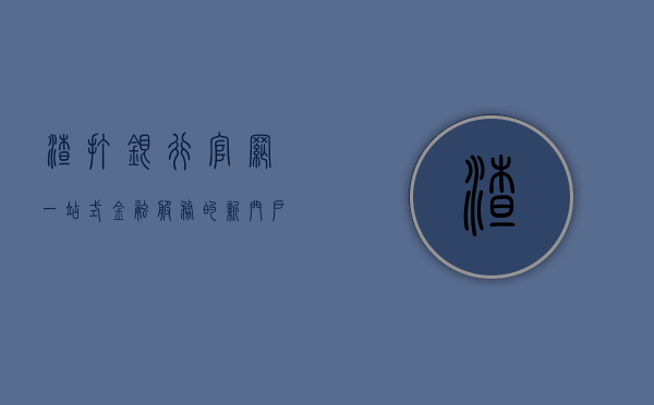 渣打银行官网，一站式金融服务的新门户