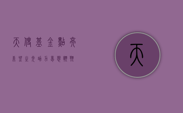 天使基金，点亮希望之光，助力梦想翱翔