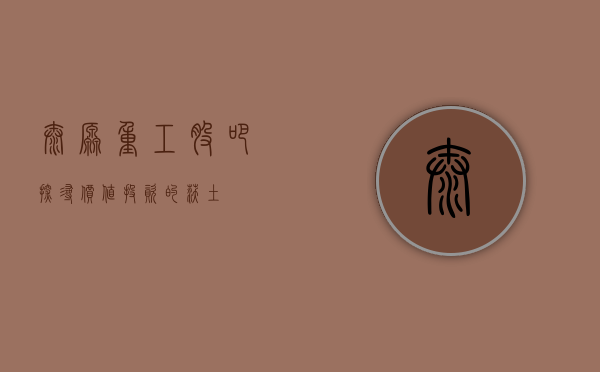 太原重工股吧，探寻价值投资的沃土