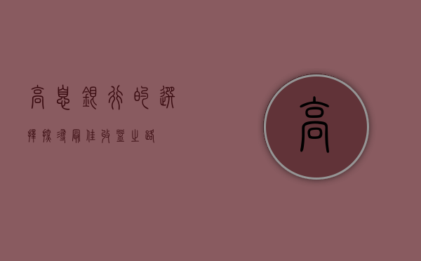 高息银行的选择，探寻最佳收益之路