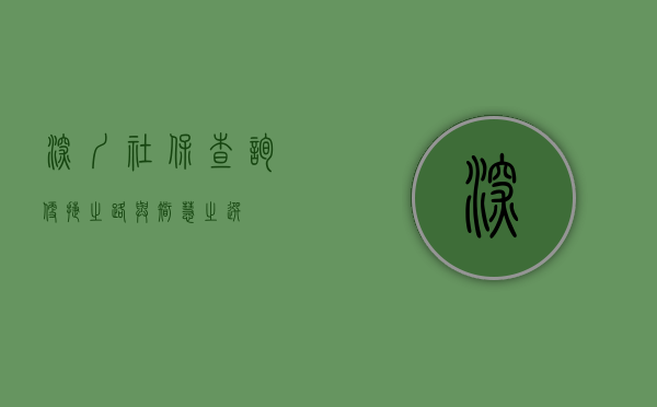 深圳社保查询，便捷之路与智慧之选