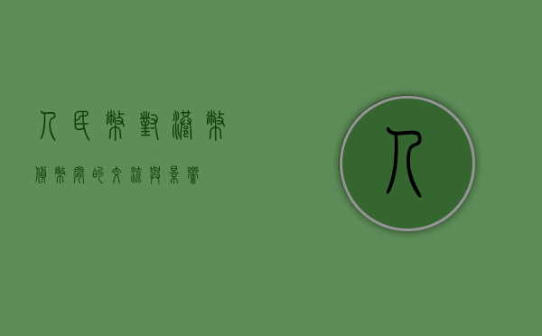 人民币对港币，货币间的交流与影响