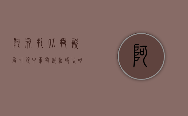 阿布扎比投资局，引领中东投资新时代的先锋