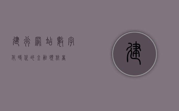 建行网站，数字化时代的金融领航者