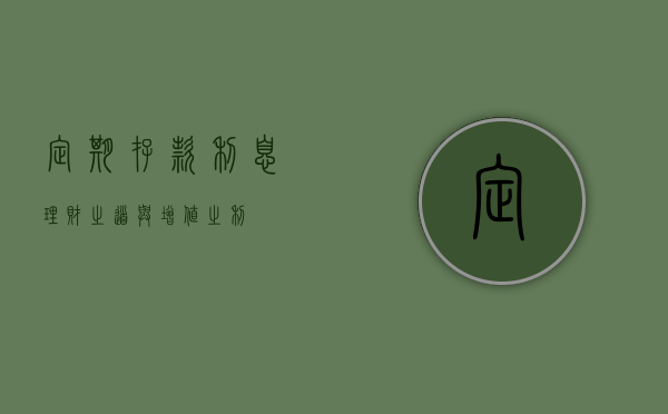 定期存款利息，理财之道与增值之秘