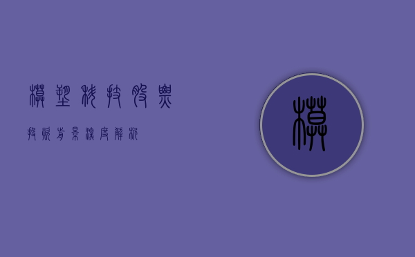 模塑科技股票，投资前景深度解析