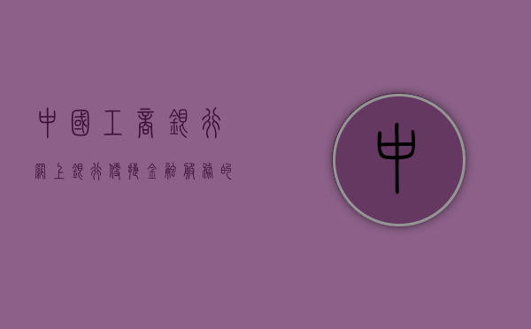 中国工商银行网上银行，便捷金融服务的领航者