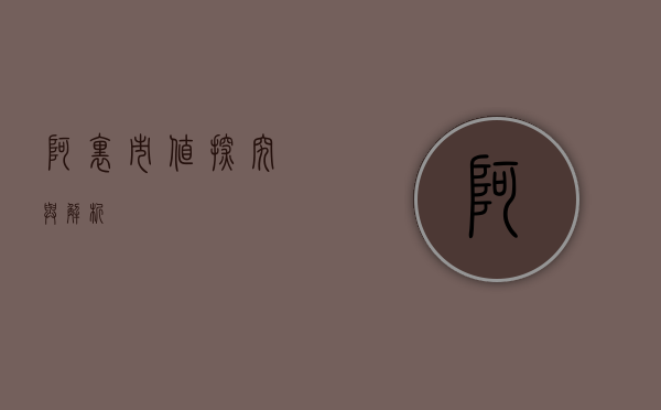 阿里市值，探究与解析