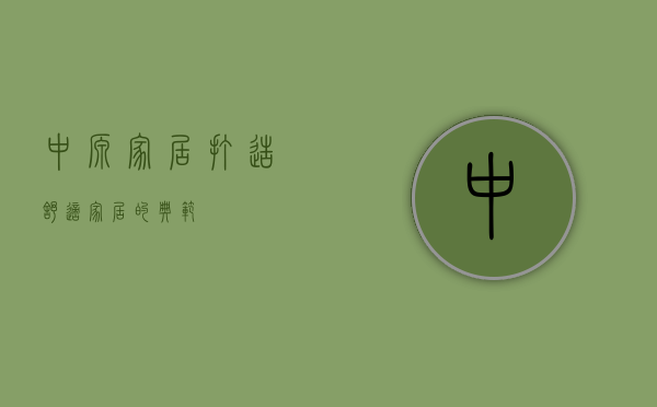 中源家居,打造舒适家居的典范
