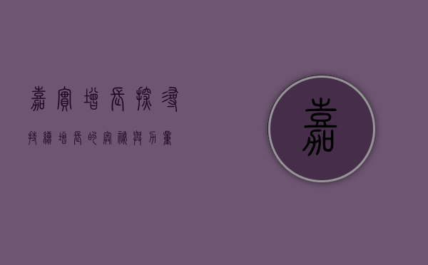 嘉实增长，探寻持续增长的奥秘与力量