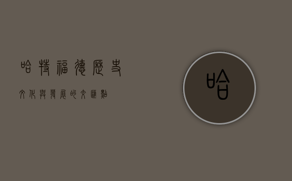 哈特福德，历史、文化与发展的交汇点