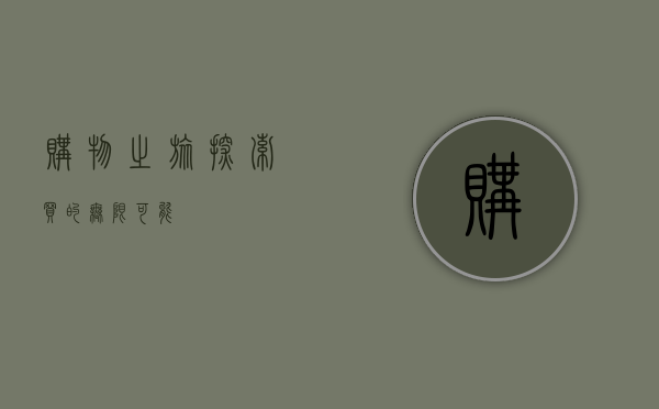 购物之旅，探索买的无限可能