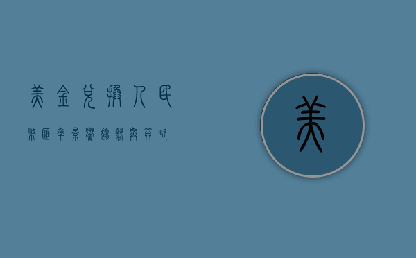 美金兑换人民币汇率，影响、趋势与策略