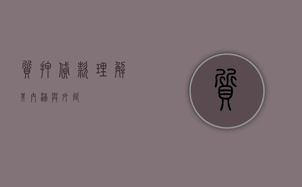 质押贷款，理解其内涵与外延