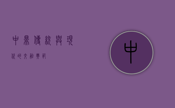 中鼎，传统与现代的交融典范