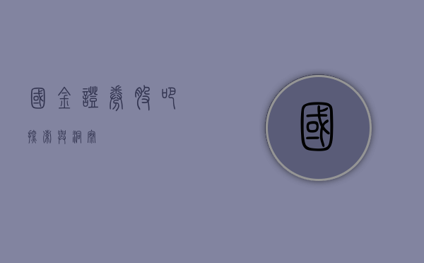 国金证券股吧，探索与洞察