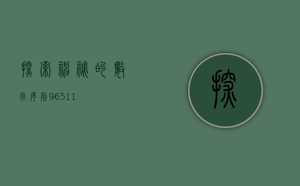 探索神秘的数字序列，96511