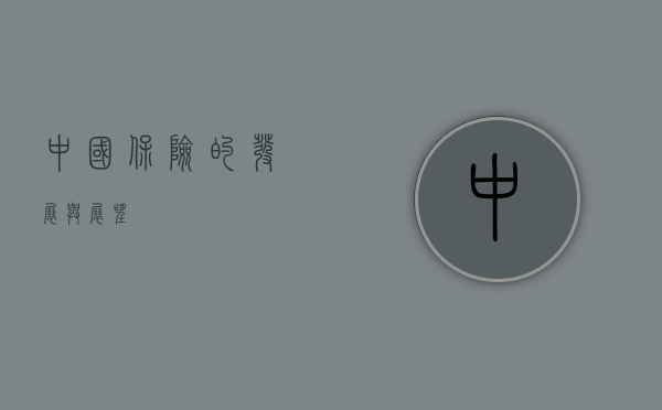 中国保险的发展与展望