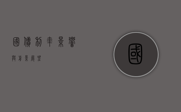 国债利率，影响与前景展望