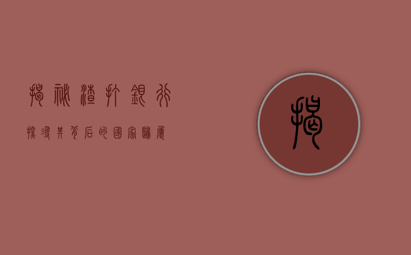 揭秘渣打银行，探寻其背后的国家归属