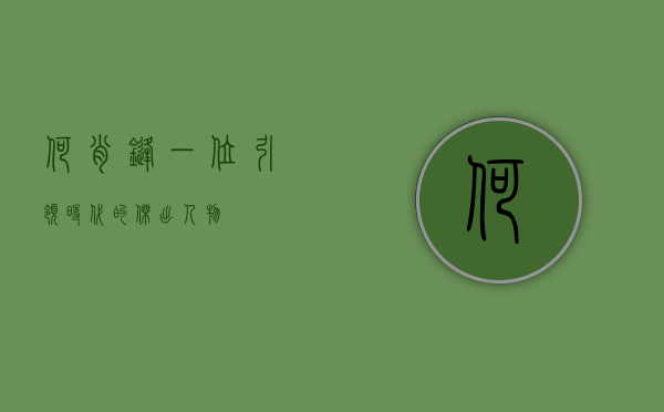 何肖锋，一位引领时代的杰出人物
