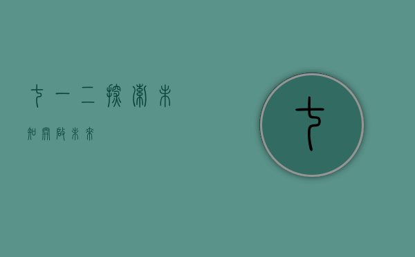 七一二，探索未知，开启未来