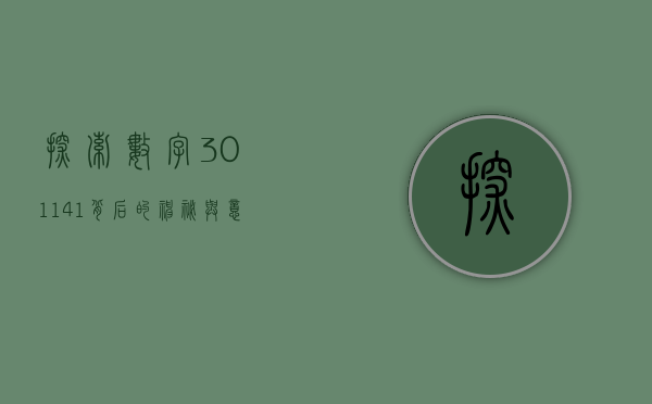 探索数字301141背后的神秘与意义