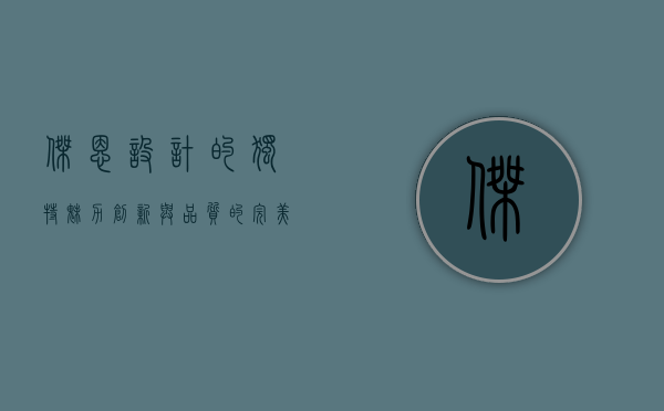 杰恩设计的独特魅力,创新与品质的完美融合