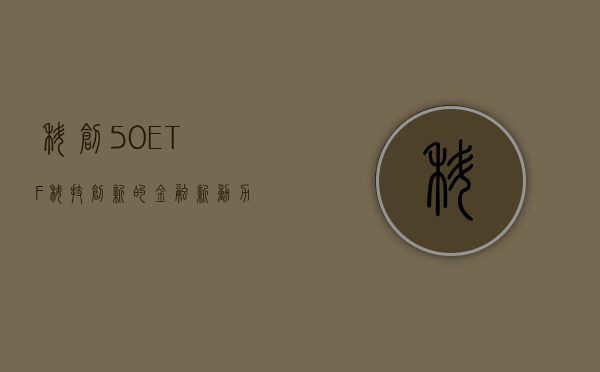 科创50ETF，科技创新的金融新动力