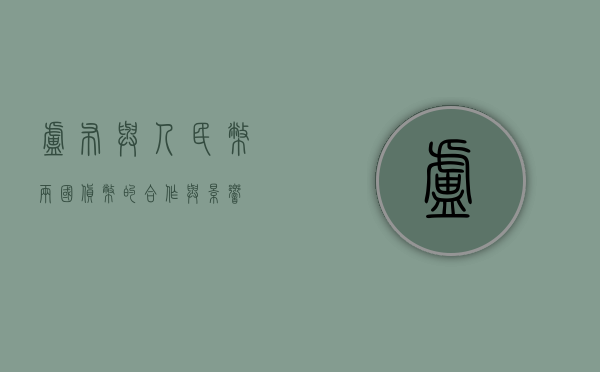 卢布与人民币，两国货币的合作与影响