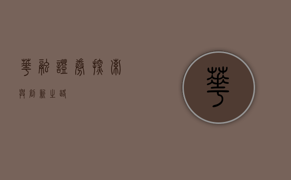 华融证券，探索与创新之路