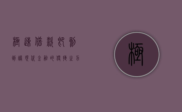 极速借款，即刻到账—现代金融的便捷之力