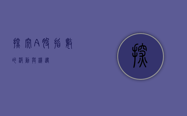探究A股指数的波动与机遇