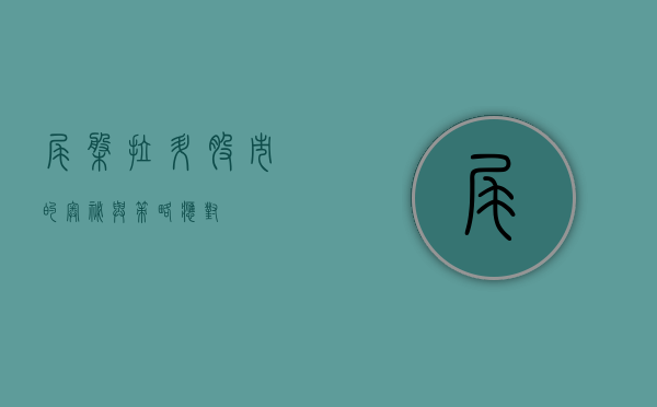 尾盘拉升,股市的奥秘与策略应对