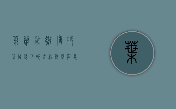叶荣添微博，时代浪潮下的金融观察与思考