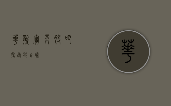 华资实业股吧，探索与前瞻