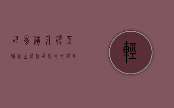 轻易贷，引领互联网金融新时代的先锋力量