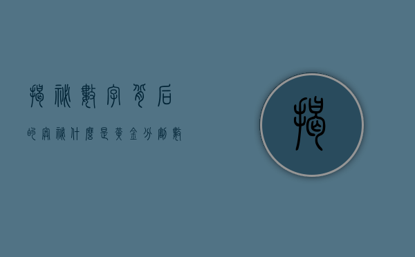 揭秘数字背后的奥秘，什么是黄金分割数0.618
