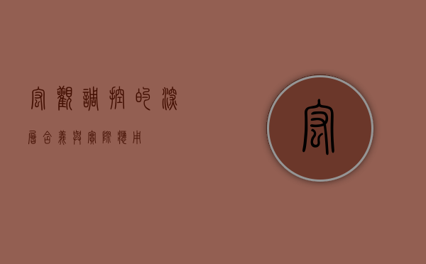 宏观调控的深层含义与实际应用
